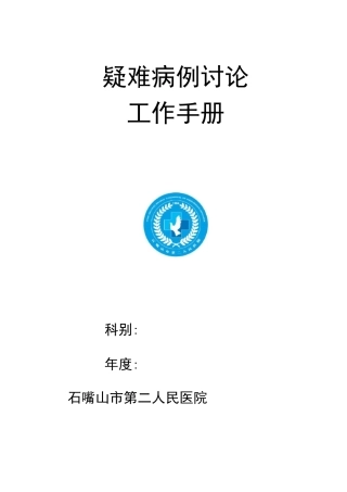 疑难病例讨论模板