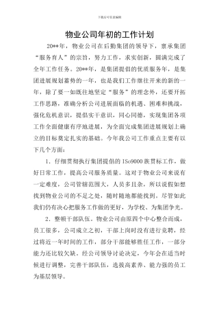 物业公司年初的工作计划