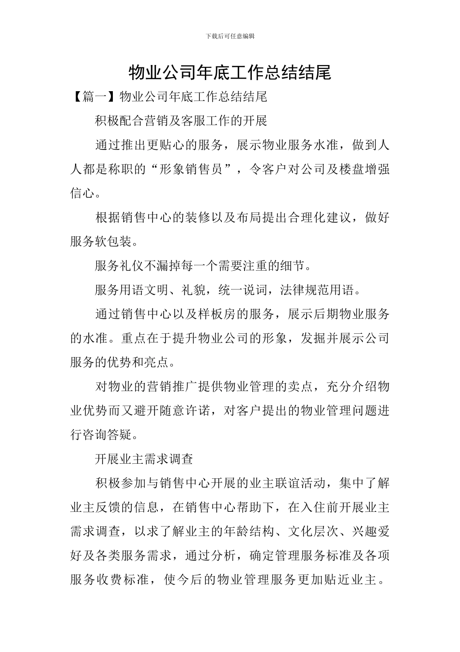 物业公司年底工作总结结尾_第1页
