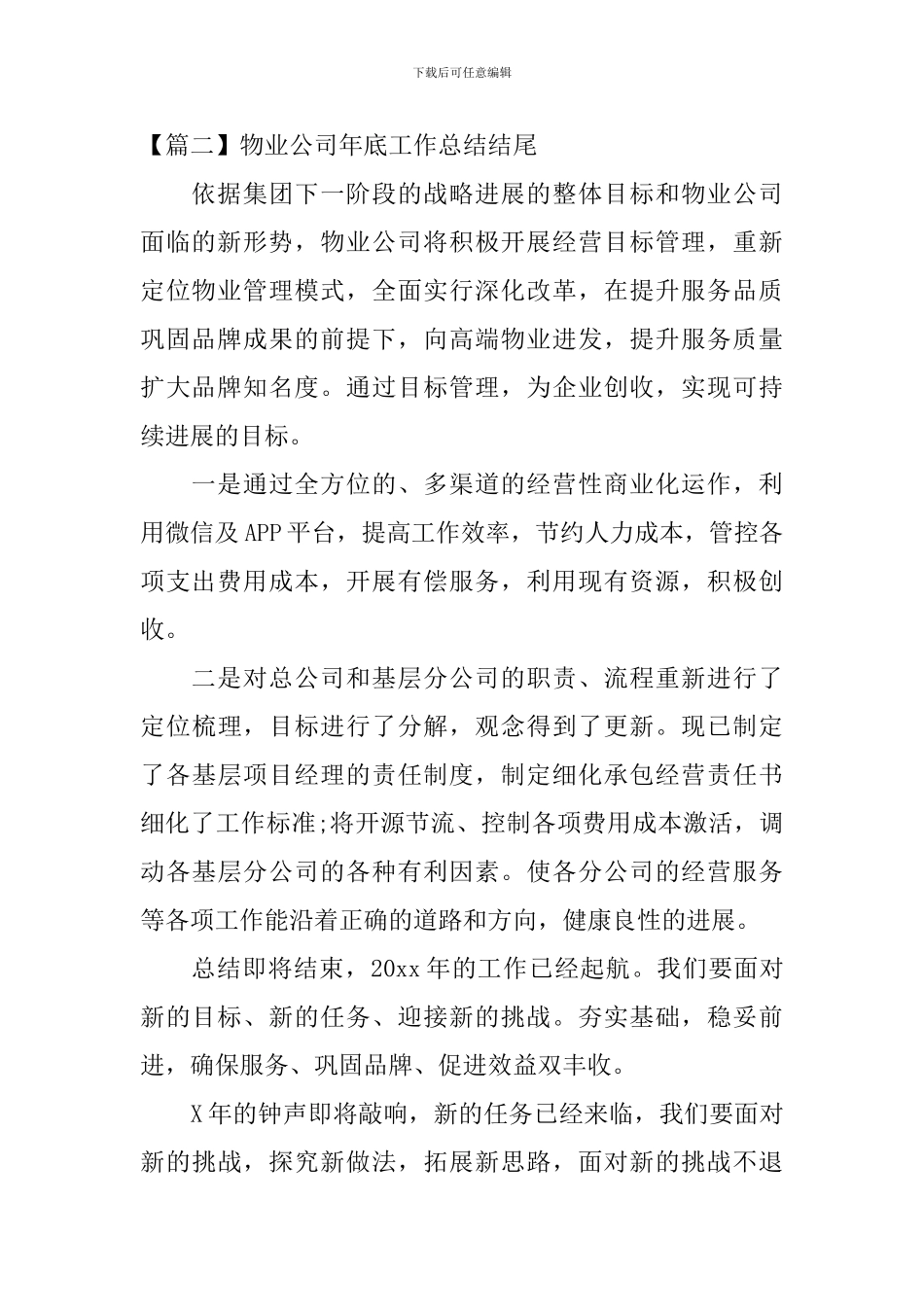 物业公司年底工作总结结尾_第2页