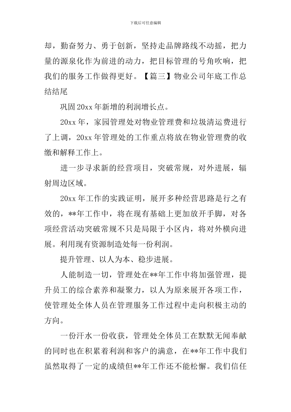 物业公司年底工作总结结尾_第3页