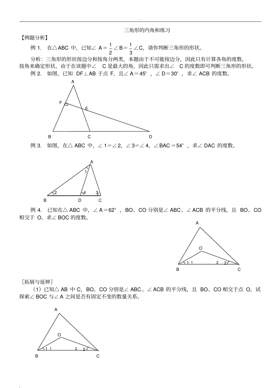 三角形内角和练习题_第1页