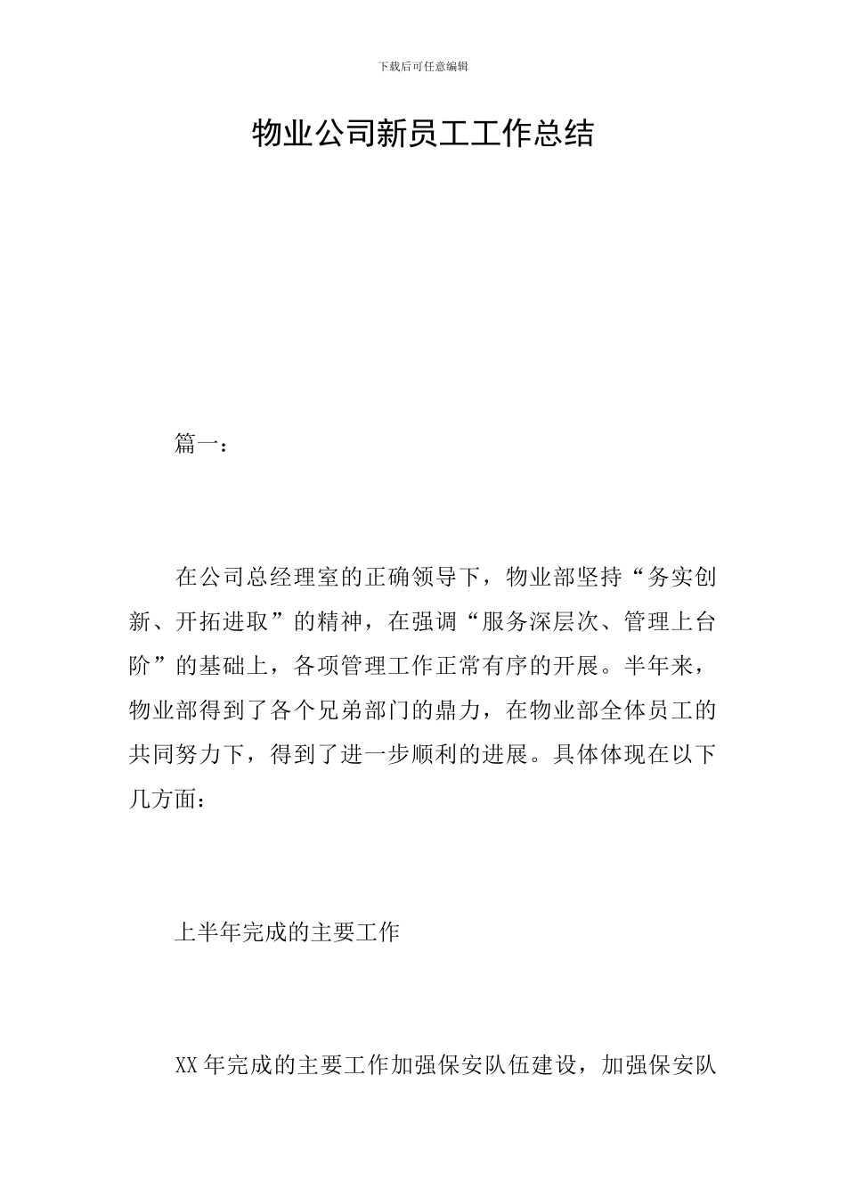 物业公司新员工工作总结_第1页