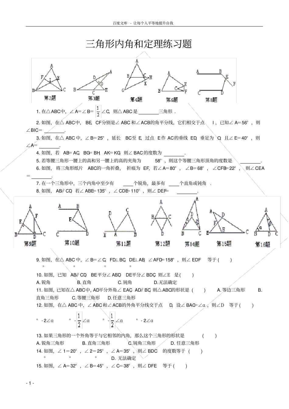 三角形内角和定理练习题_第1页