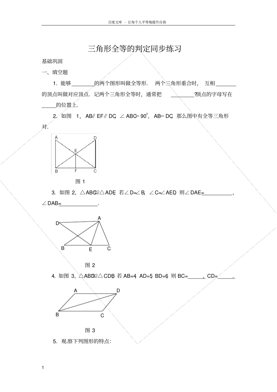 三角形全等的判定同步练习及答案3_第1页