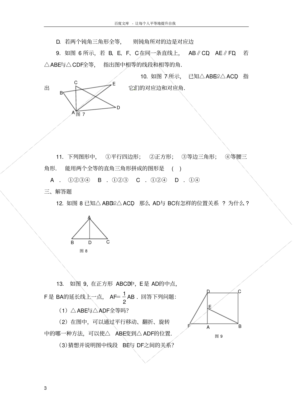 三角形全等的判定同步练习及答案3_第3页