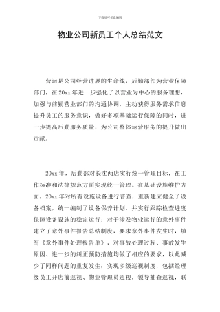 物业公司新员工个人总结范文