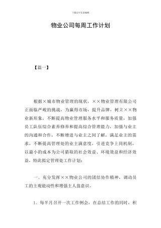 物业公司每周工作计划
