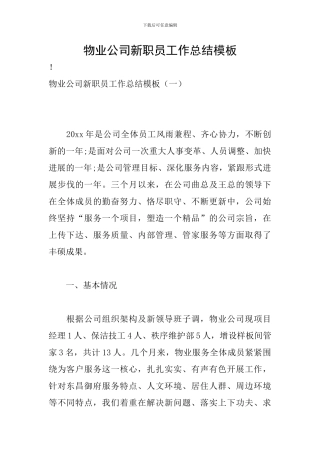 物业公司新职员工作总结模板