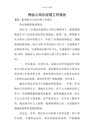 物业公司总经理工作报告