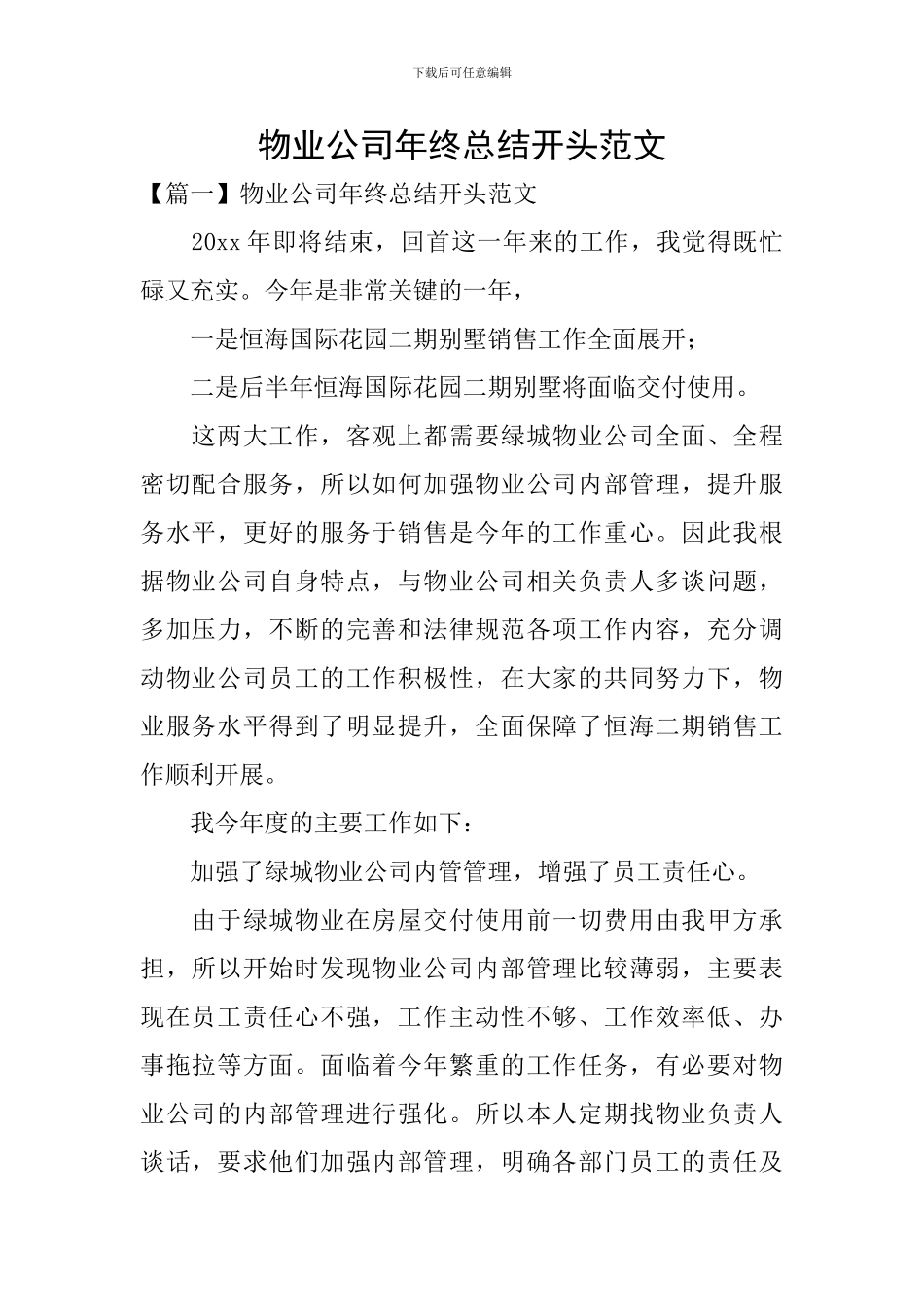 物业公司年终总结开头范文_第1页