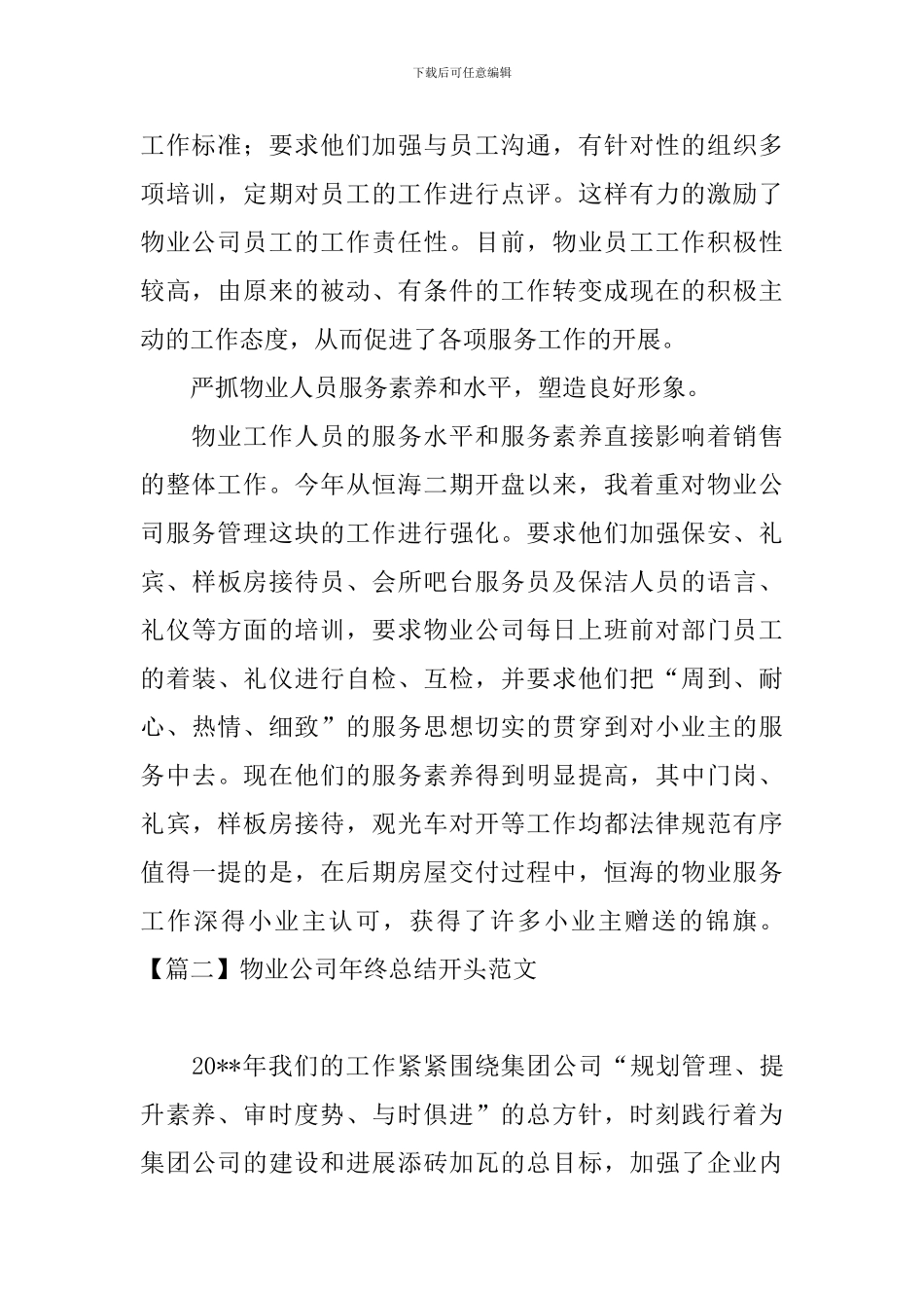物业公司年终总结开头范文_第2页