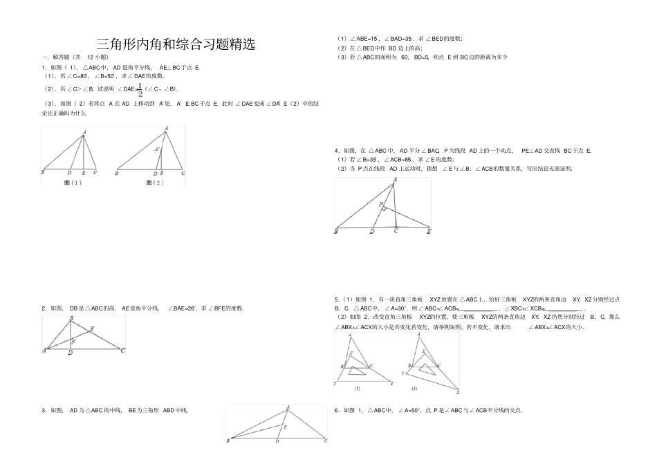 三角形内角和综合习题精选含答案_第1页