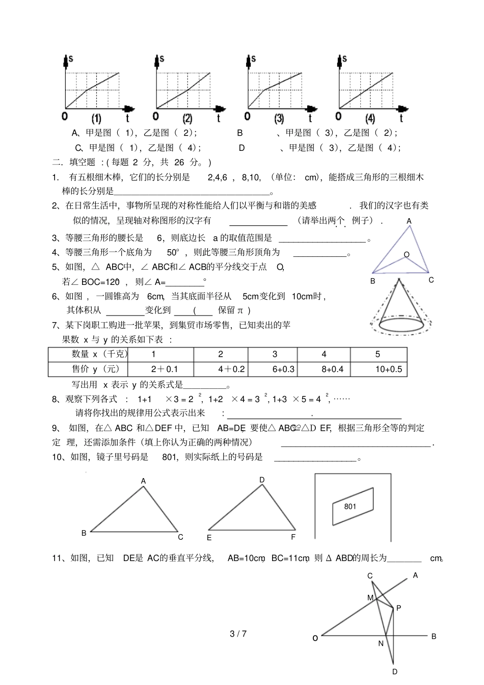 三角形变量之间的关系轴对称复习卷下北师大版-_第3页