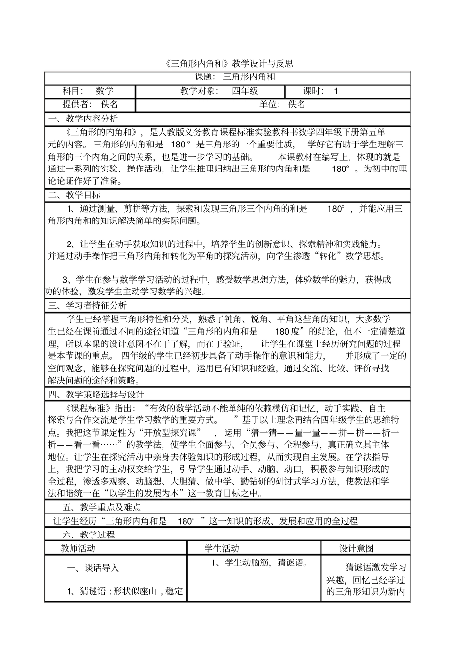 三角形内角和教学设计与反思表格式解析_第1页