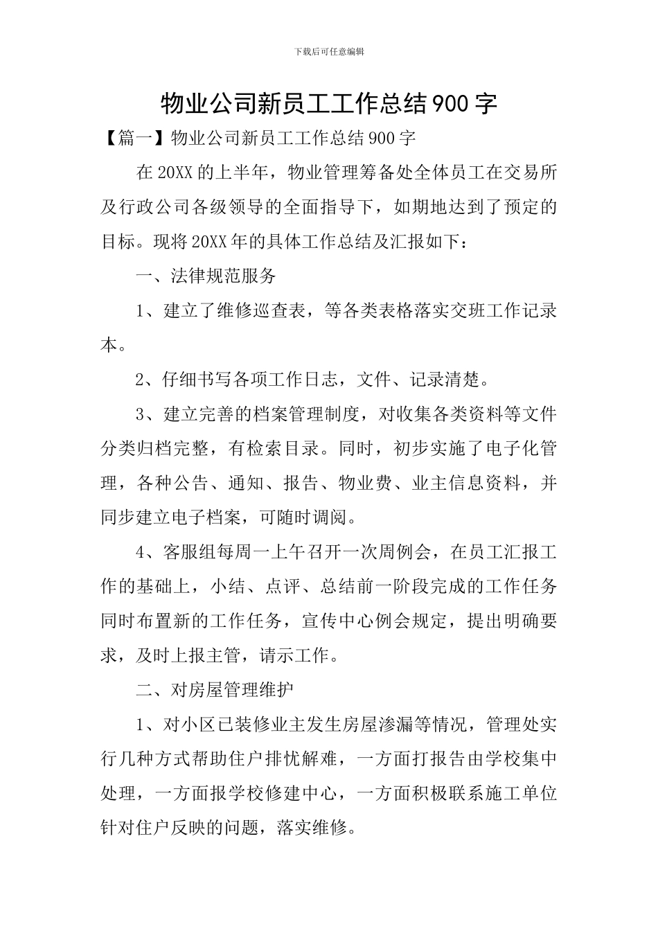 物业公司新员工工作总结900字_第1页