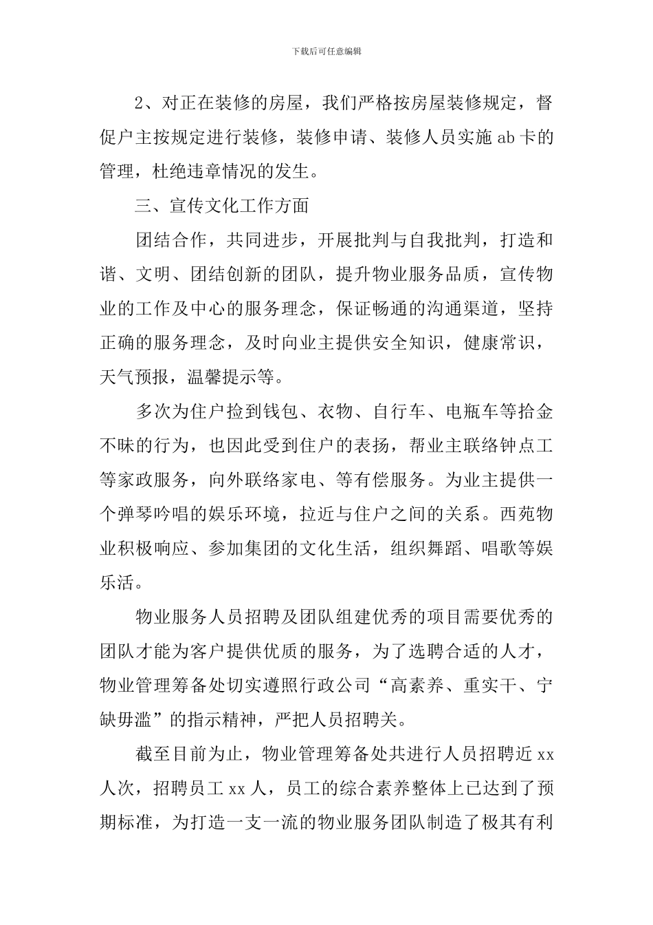 物业公司新员工工作总结900字_第2页