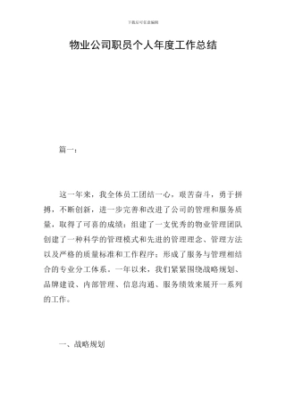 物业公司职员个人年度工作总结