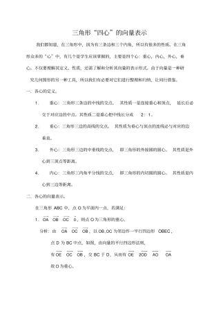 三角形四心的向量表示