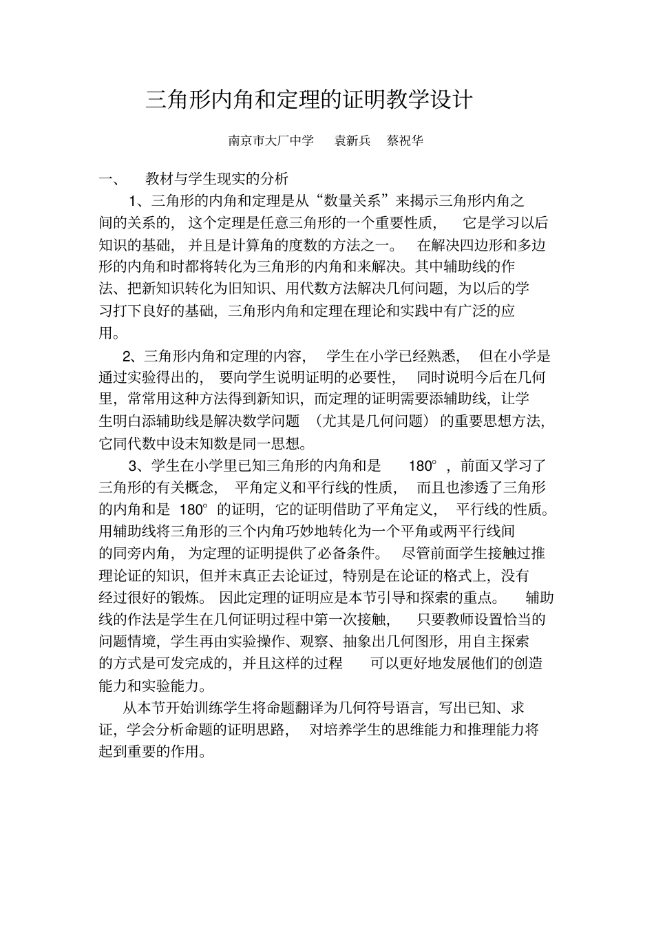 三角形内角和定理的证明教学设计_第1页