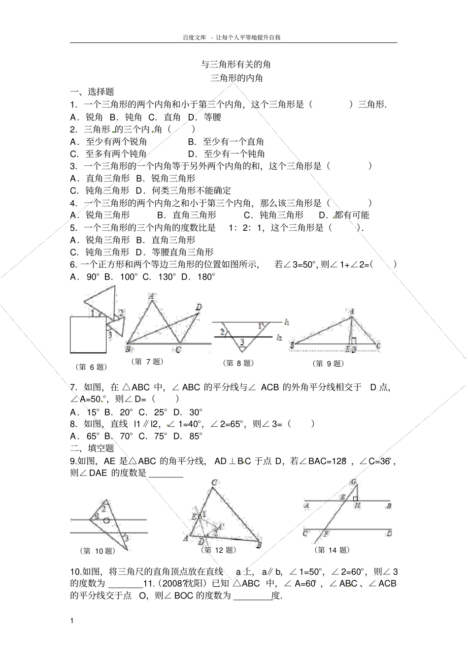 三角形内角外角练习题_第1页