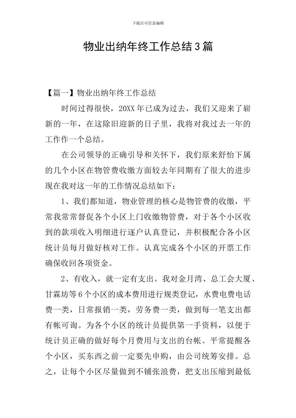 物业出纳年终工作总结3篇_第1页