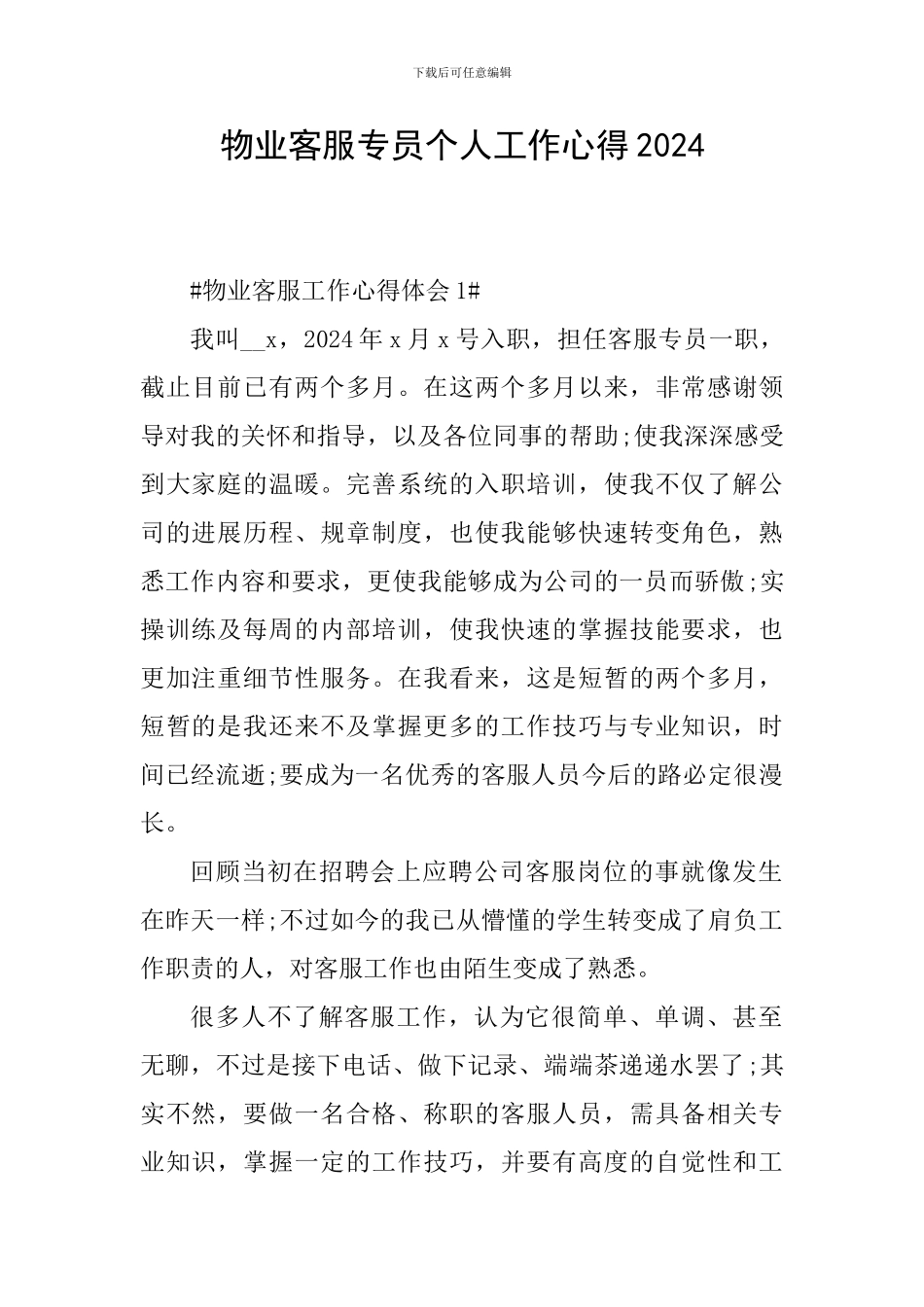 物业客服专员个人工作心得2024_第1页