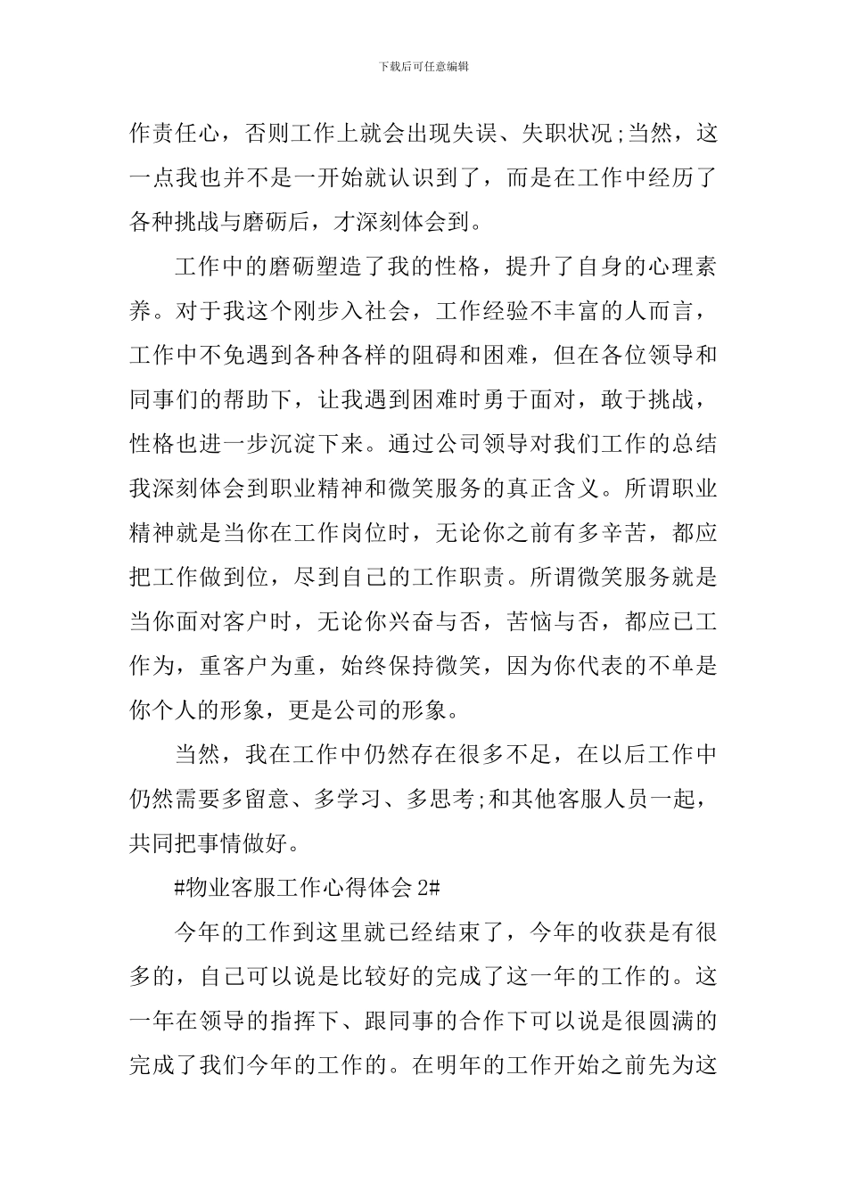物业客服专员个人工作心得2024_第2页