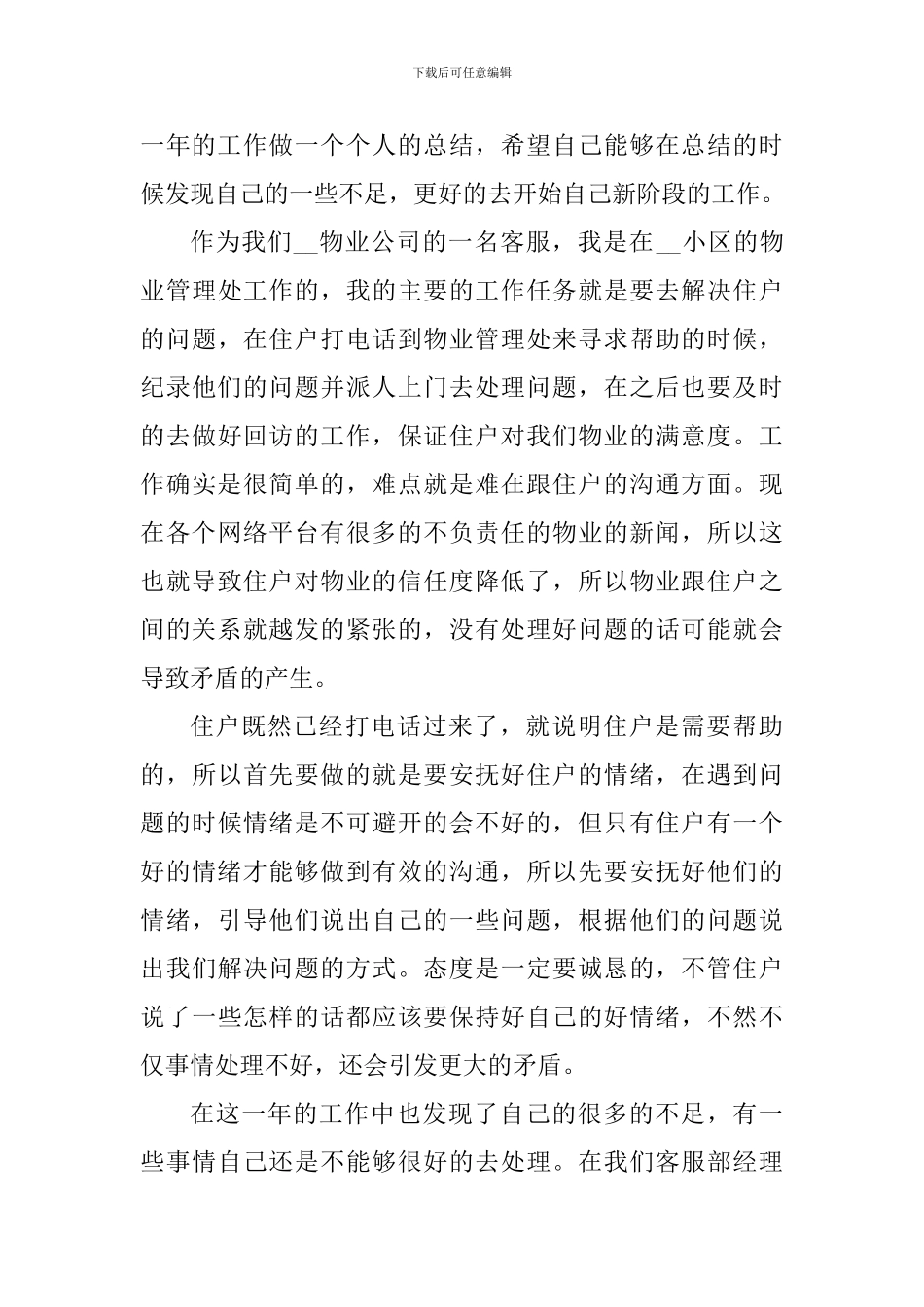 物业客服专员个人工作心得2024_第3页
