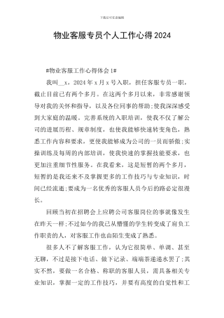 物业客服专员个人工作心得2024