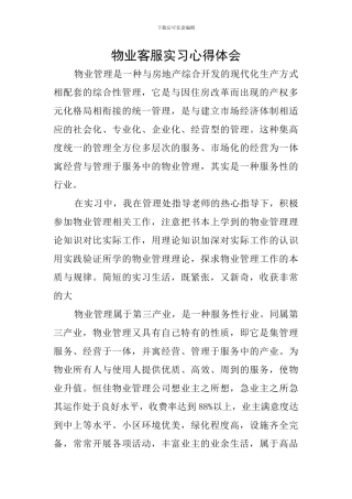 物业客服实习心得体会