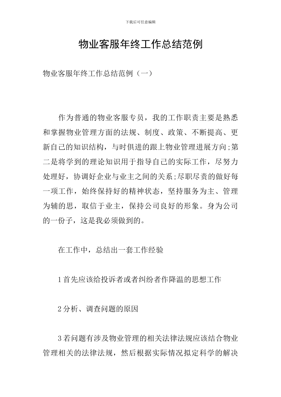 物业客服年终工作总结范例_第1页