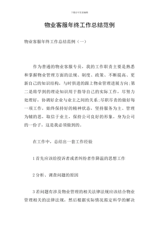 物业客服年终工作总结范例