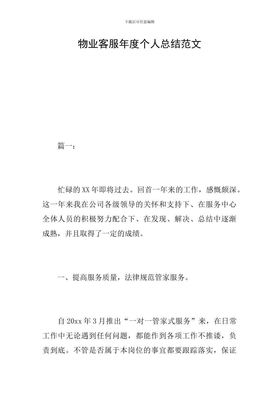 物业客服年度个人总结范文_第1页