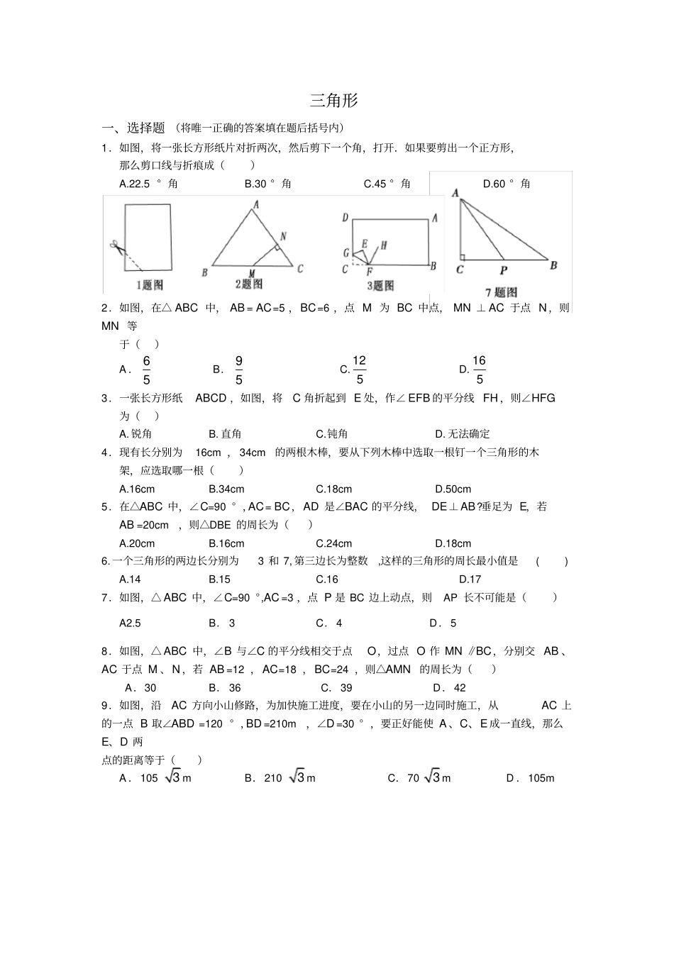 三角形复习题及答案新_第1页