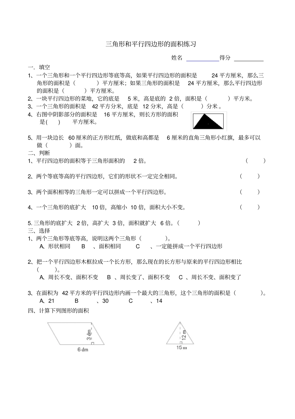 三角形和平行四边形的面积练习_第1页