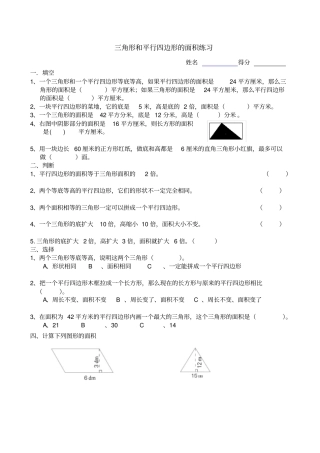 三角形和平行四边形的面积练习