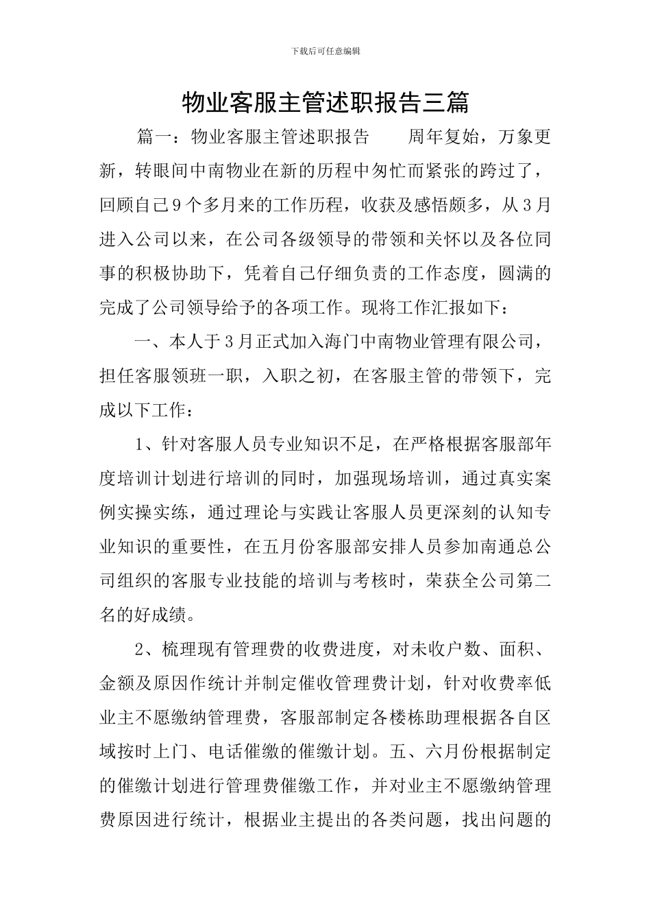 物业客服主管述职报告三篇_第1页