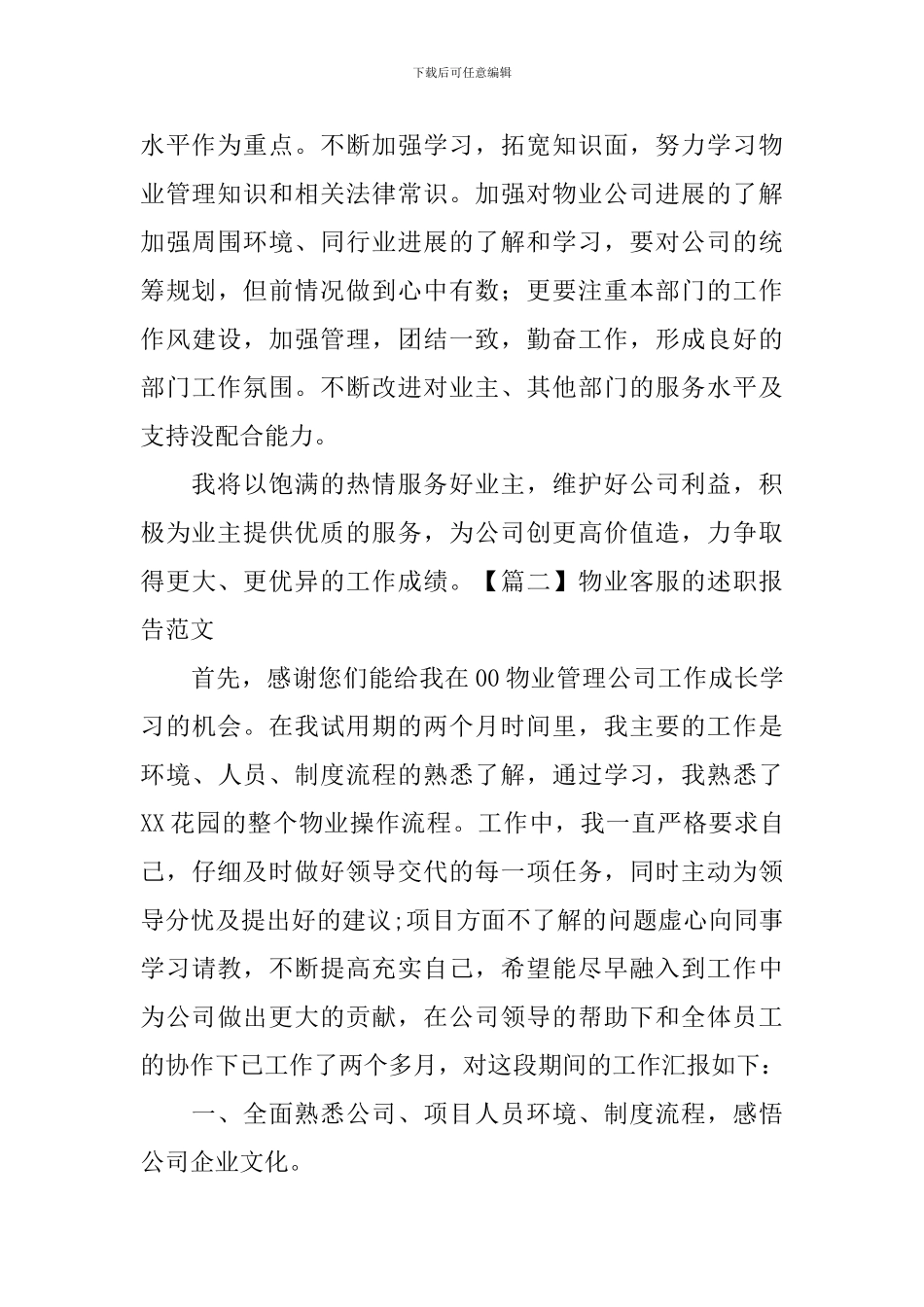 物业客服的述职报告范文_第3页