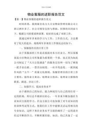 物业客服的述职报告范文