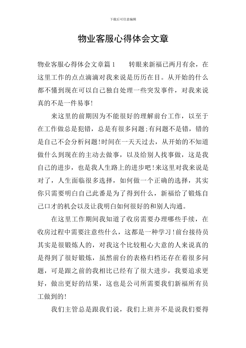 物业客服心得体会文章_第1页