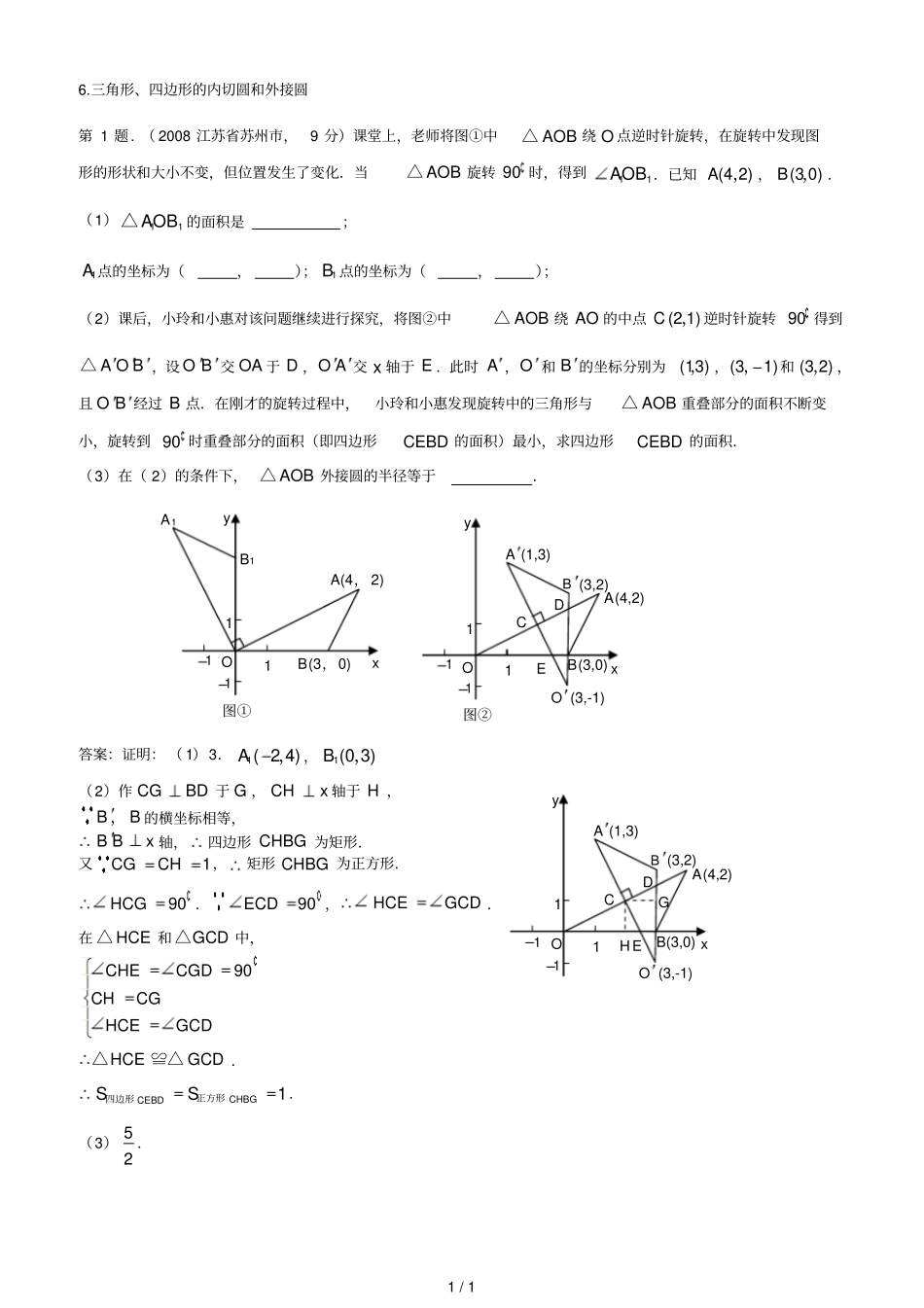 三角形四边形的内切圆和外接圆猜想探究题_第1页