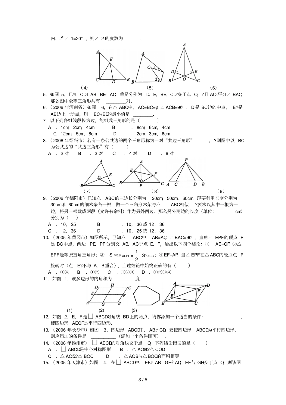 三角形四边形的有关计算证明_第3页