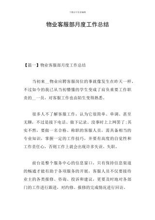 物业客服部月度工作总结