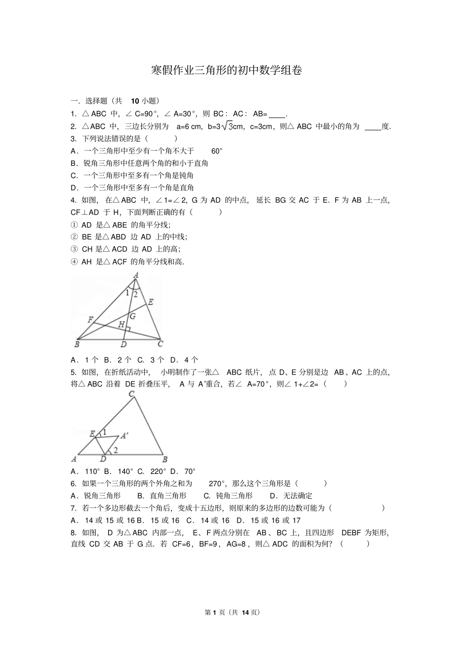 三角形复习题资料_第1页