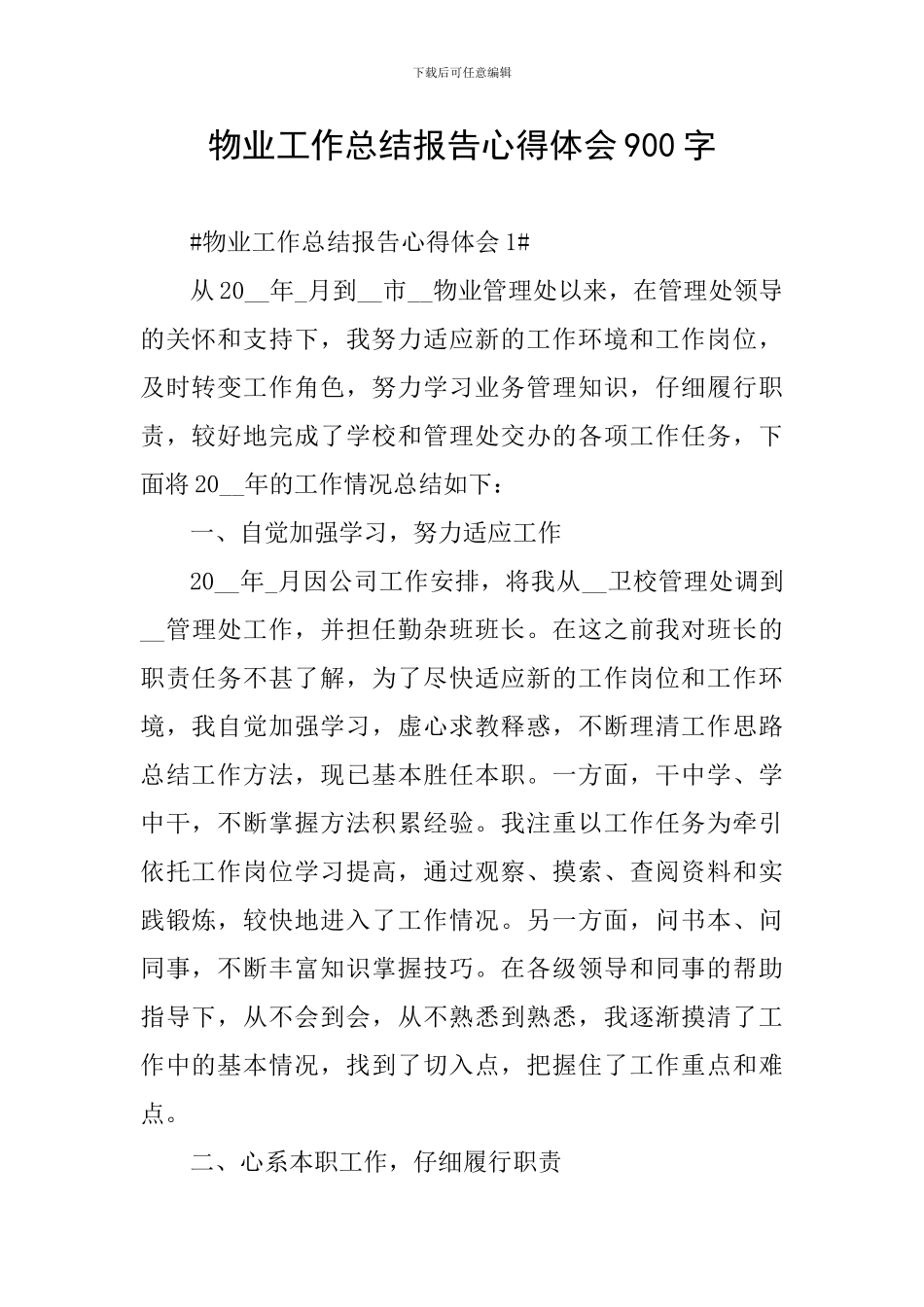 物业工作总结报告心得体会900字_第1页