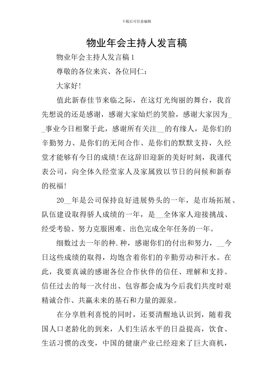物业年会主持人发言稿_第1页