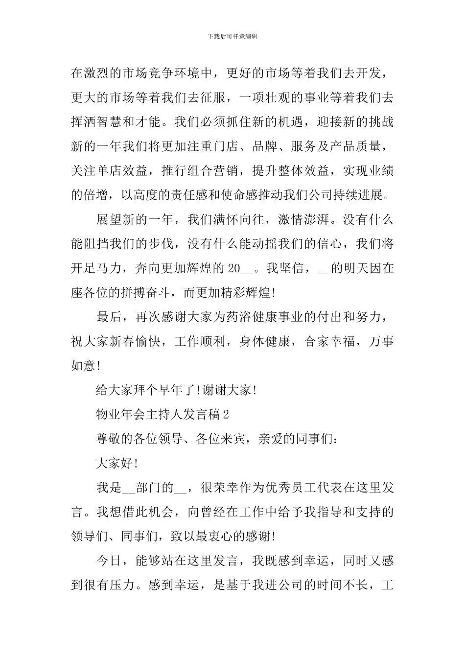 物业年会主持人发言稿_第2页