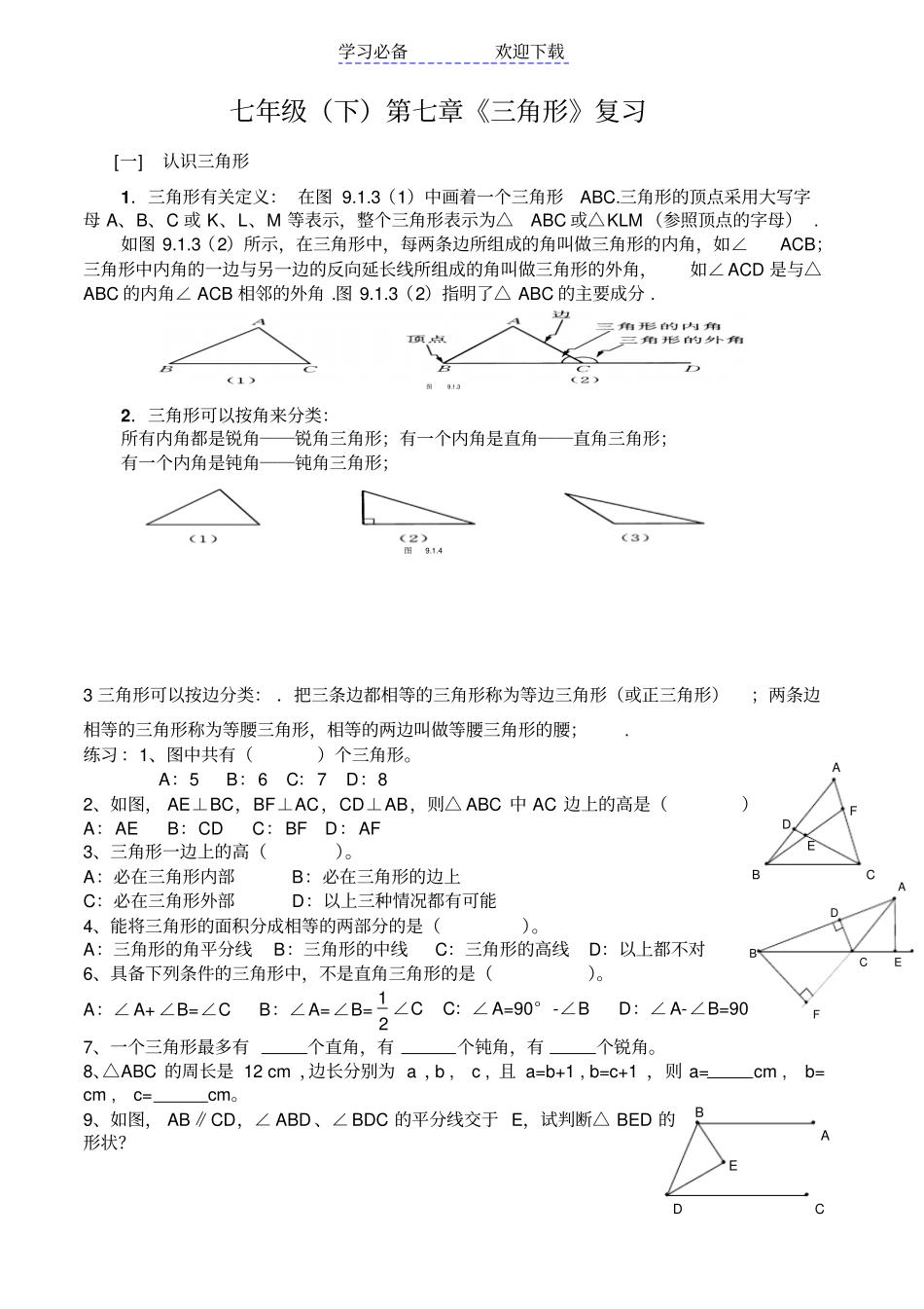 三角形复习试题新人教版七年级下_第1页