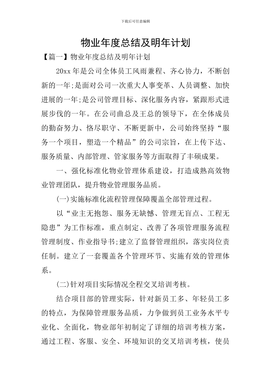 物业年度总结及明年计划_第1页